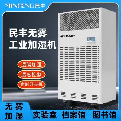 民丰MFJS-15 15kg湿膜加湿机加湿器无雾工业用加湿机