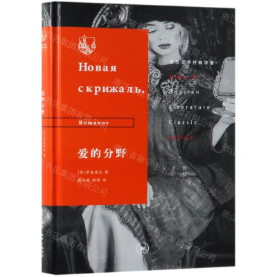 [N]爱的分野(精)/俄苏文学经典译著-9787108064912