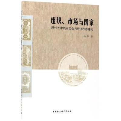 [M]组织、市场与国家-9787520303958