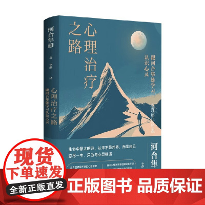 心理治疗之路 河合隼雄 著 心理学