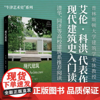 现代建筑 艾伦·科洪 著 建筑