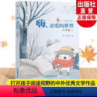 广角阅读小学卷1 [正版]嗨亲爱的世界 广角阅读小学卷1 彩图注音版一年级上册小学生课外书经典儿童文学儿歌诗歌童谣故事集