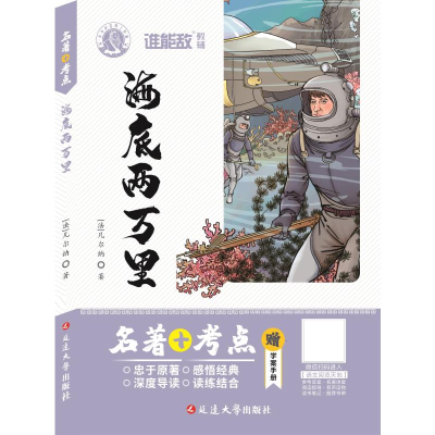 [M]海底两万里-9787563447220