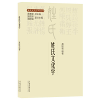 正版新书]姓氏文化系列丛书·姓氏文化学黄泰康9787560777863