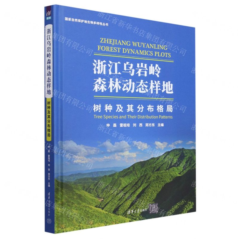 [N]浙江乌岩岭森林动态样地(树种及其分布格局)(精)/国家自然保护地生物多样性丛书-9787302636472