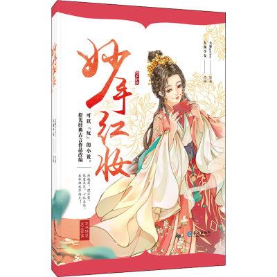 醉染图书妙手红妆9787549267675