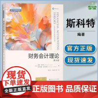 财务会计理论 第八版 第8版 威廉·斯科特 中国人民大学出版社 工商管理经典译丛