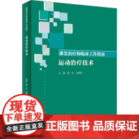 康复治疗师临床工作指南 运动治疗技术 人民卫生出版社 黄杰,公维军 编 外科学