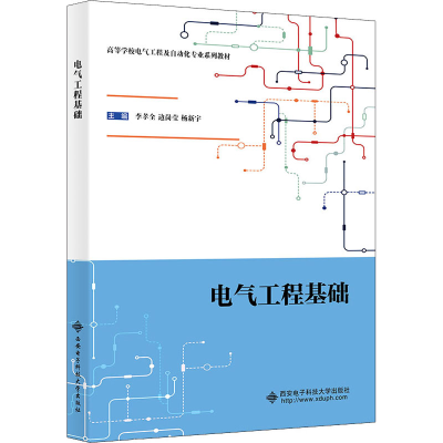 醉染图书电气工程基础9787560660684