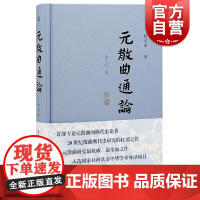 元散曲通论重订本 专论元散曲断代散曲史论著20世纪散曲断代史研究扛鼎之作文体特征作家构成发展演变 上海古籍出版社
