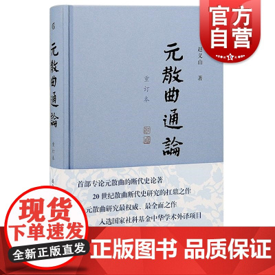元散曲通论重订本 专论元散曲断代散曲史论著20世纪散曲断代史研究扛鼎之作文体特征作家构成发展演变 上海古籍出版社