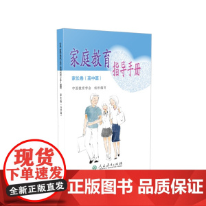 家庭教育指导手册 家长卷 高中篇 中国教育学会组织 编写 人民教育出版社 正版书籍