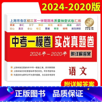 2020-2024中考一模卷实战真题卷 语文 初中通用 [正版]2020-2024年上海中考一模卷实战真题卷语文数学英语