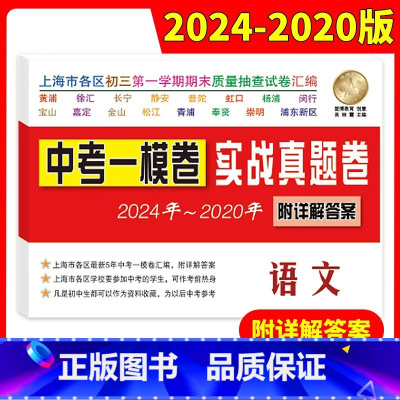 2020-2024中考一模卷实战真题卷 语文 初中通用 [正版]2020-2024年上海中考一模卷实战真题卷语文数学英语