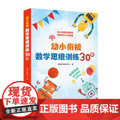 幼小衔接数学思维训练30讲