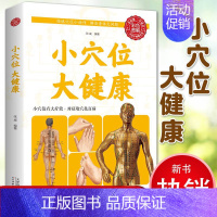 [正版]彩色图解小穴位大健康 中医养生人体经络穴位养生法推拿按摩书籍一点穴位全身健康家庭保健养生人体穴位健康家庭医生11