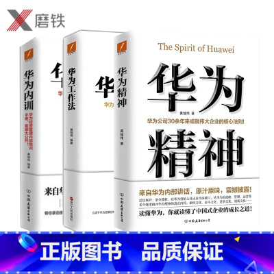 [正版]共3册华为工作法+华为精神+华为内训 华为公司30余年来成就伟大企业的核心法则读懂华为读懂中国式企业的成长之道