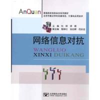 [N]网络信息对抗-9787563525027