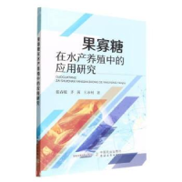正版新书]果寡糖在水产养殖中的应用研究张春暖//齐茜//王冰柯97