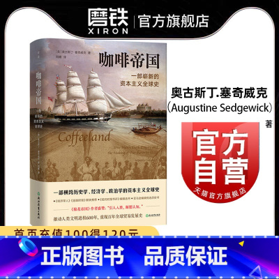[正版]咖啡帝国 奥古斯丁·塞奇威克一部崭新的资本主义全球史 一部横跨历史学 经济学 政治学的资本主义全球史 图书书籍