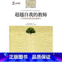[正版]超越自我的教师(师轩版·行知工程)