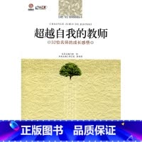 [正版]超越自我的教师(师轩版·行知工程)