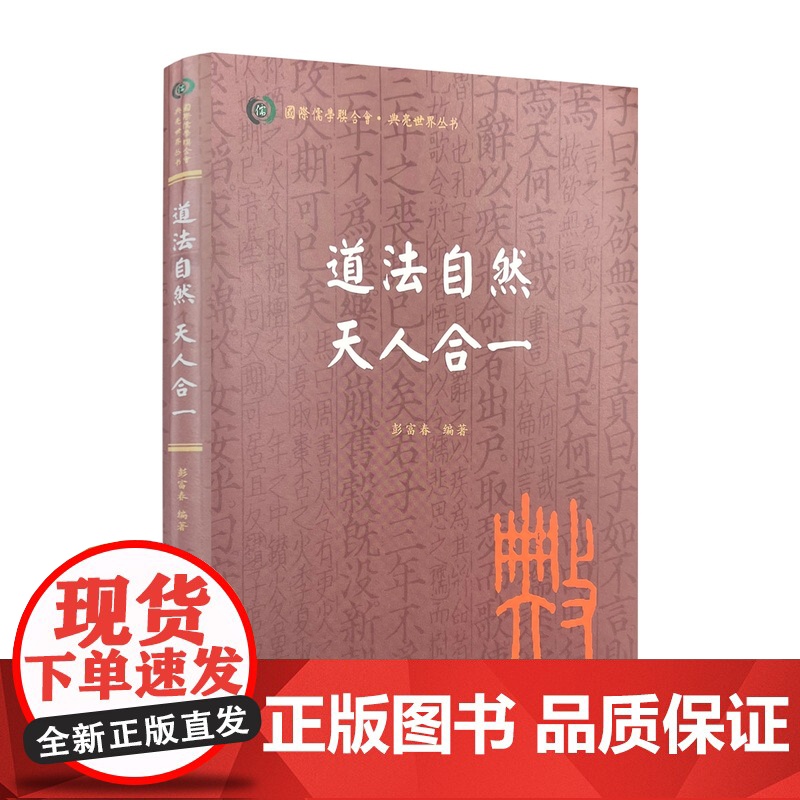 道法自然天人合一 彭富春编著 人民出版社233页