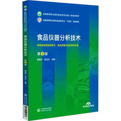 正版新书]食品仪器分析技术 第2版欧阳卉,赵玉文 编978752144307