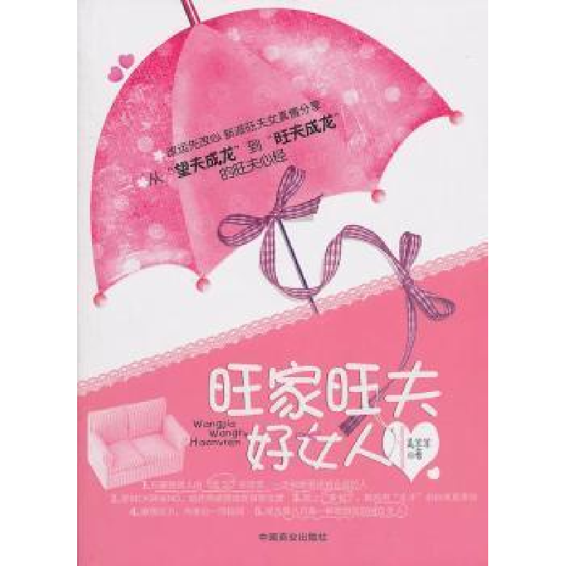 正版新书]旺家旺夫好女人美羊羊.9787504470560
