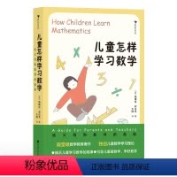 儿童怎样学习数学 [正版]浪花朵朵 儿童怎样学习数学——给父母和教师的辅导指南 2-10岁 儿童数学教育启蒙方法指导 大