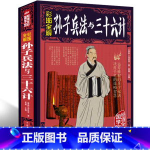 [正版]全彩大厚本白金版 孙子兵法与三十六计全鉴孙武原著 政治军事技术谋略古书国学经典名著青少版课外读物书籍xr