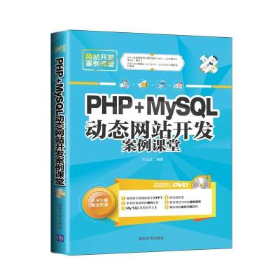 [M]PHP+MySQL动态网站开发案例课堂-9787302386162