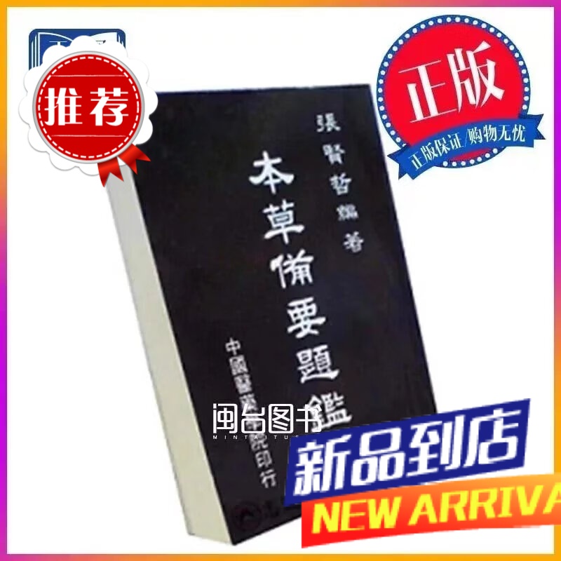 本草备要题鉴 张贤哲 志远