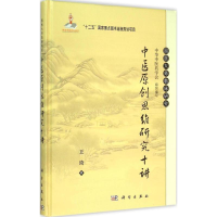 醉染图书中医原思研究十讲9787030443106