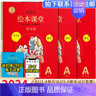 绘本课堂语文 A版学习书3册⭐带讲解 四年级上 [正版]2024新版年级阅读绘本课堂一年级二年级三年级四五六下册上册人教