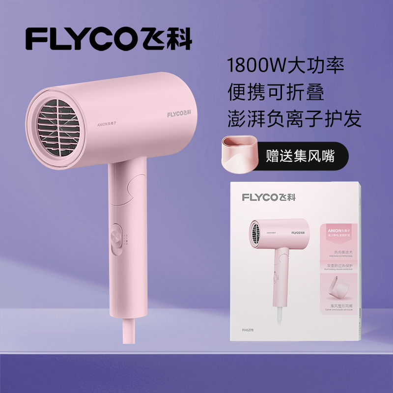 飞科(FLYCO)吹风机 家用电吹风负离子深度养发大功率 便携家用学生宿舍可折叠吹风机FH6278