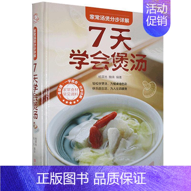 [正版]家常汤煲分步详解:七天学会煲汤书杨濡池 菜谱美食书籍