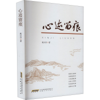 正版新书]心迹留痕庾日升 著9787539681566