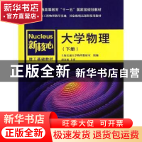 正版 大学物理:下册 上海交通大学物理教研室组编 上海交通大学出