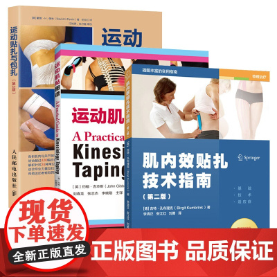 3册)运动肌贴图谱+运动贴扎与包扎第3版+肌内效贴扎技术指南第2版常见功能障碍贴扎招数腿上的穴位功能性训练运动损伤康复*