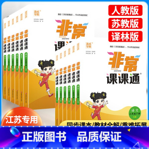 英语 译林版 四年级上 [正版]2024新版 非常课课通语文数学英语江苏一年级二年级三年级四年级五年级六年级上册苏教版译