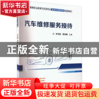 正版 汽车维修服务接待 罗海英 覃炳露 机械工业出版社 978711170