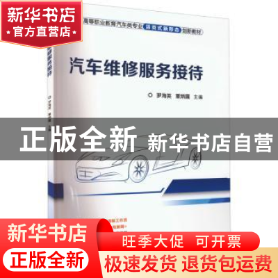 正版 汽车维修服务接待 罗海英 覃炳露 机械工业出版社 978711170