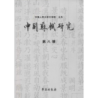 醉染图书中国苏轼研究9787507754032