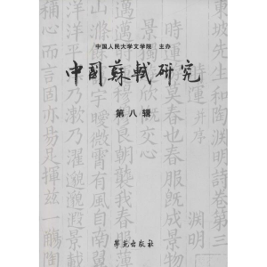醉染图书中国苏轼研究9787507754032