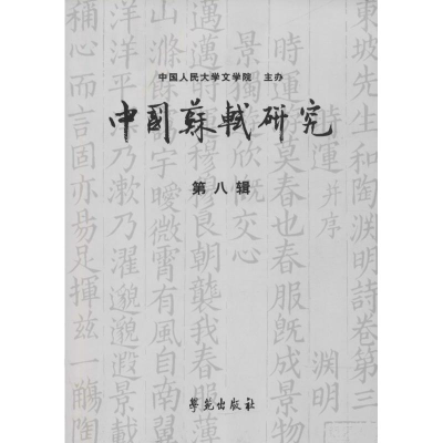 醉染图书中国苏轼研究9787507754032