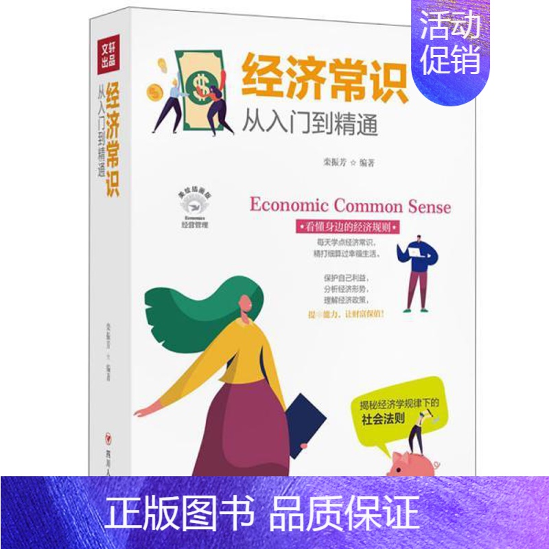 [正版]图书经济常识从入门到精通(全彩美绘插画版)/成功励志系列栾振芳著9787220116759四川人民出版社