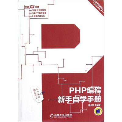 [M]PHP编程新手自学手册-9787111392392