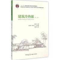 正版新书]建筑冷热源(第二版) [Building Cooling and Heating
