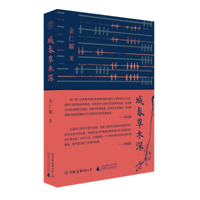 正版新书]纯粹·城春草木深金仁顺,纯粹Pura出品9787505758124